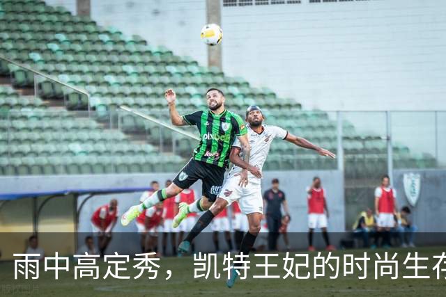 雨中高定秀，凯特王妃的时尚生存之道！